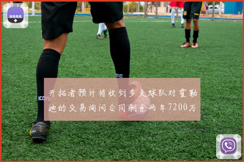 开拓者预计将收到多支球队对霍勒迪的交易询问合同剩余两年7200万