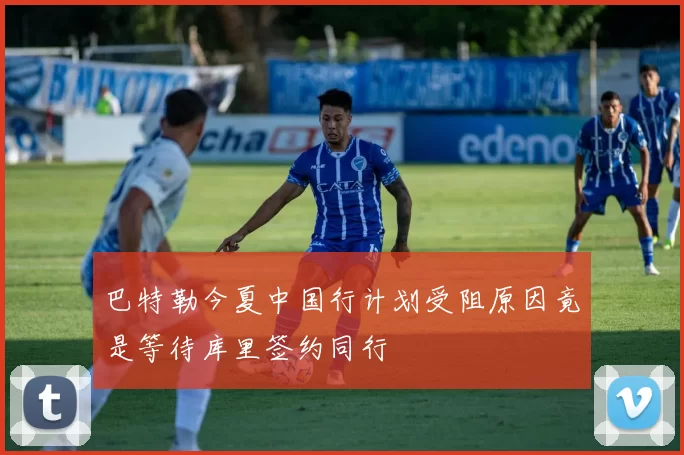 巴特勒今夏中国行计划受阻原因竟是等待库里签约同行