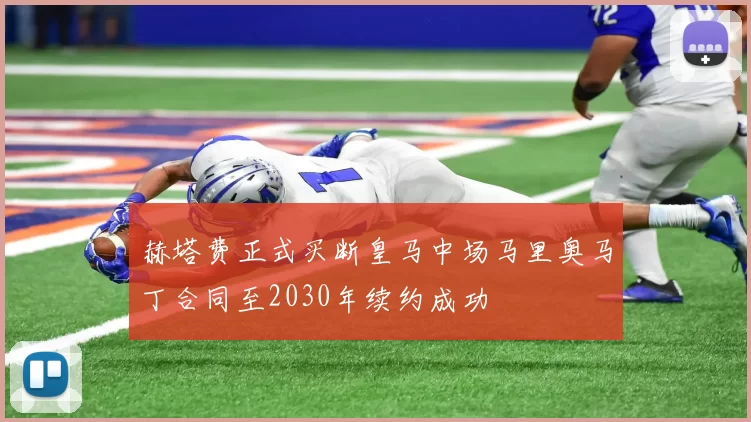 赫塔费正式买断皇马中场马里奥马丁合同至2030年续约成功