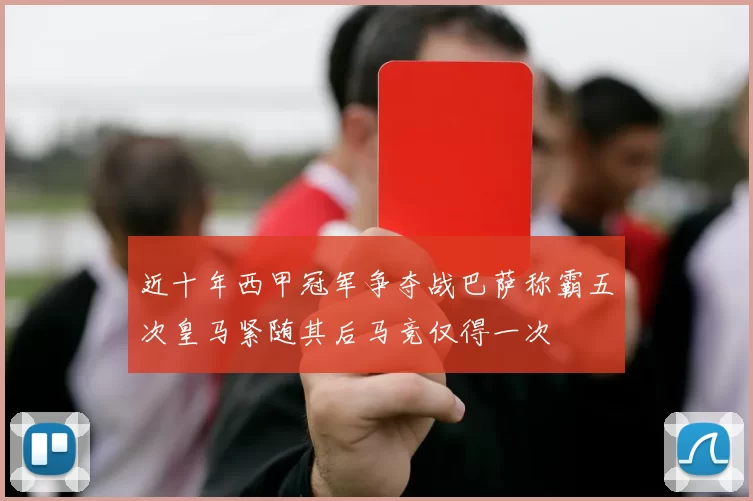 近十年西甲冠军争夺战巴萨称霸五次皇马紧随其后马竞仅得一次