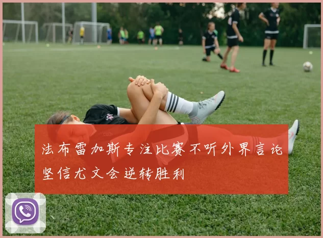法布雷加斯专注比赛不听外界言论坚信尤文会逆转胜利