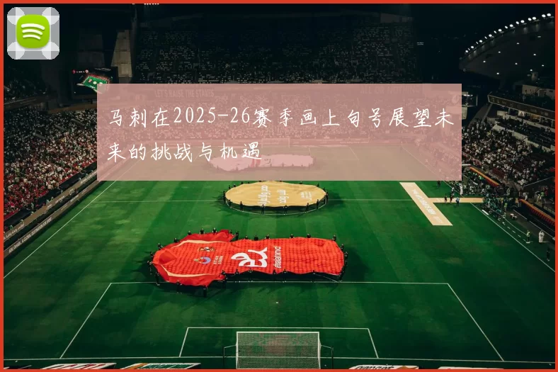 马刺在2025-26赛季画上句号展望未来的挑战与机遇