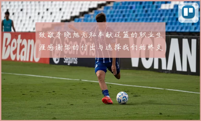 致敬李晓旭无私奉献辽篮的职业生涯感谢你的付出与选择我们始终支持你