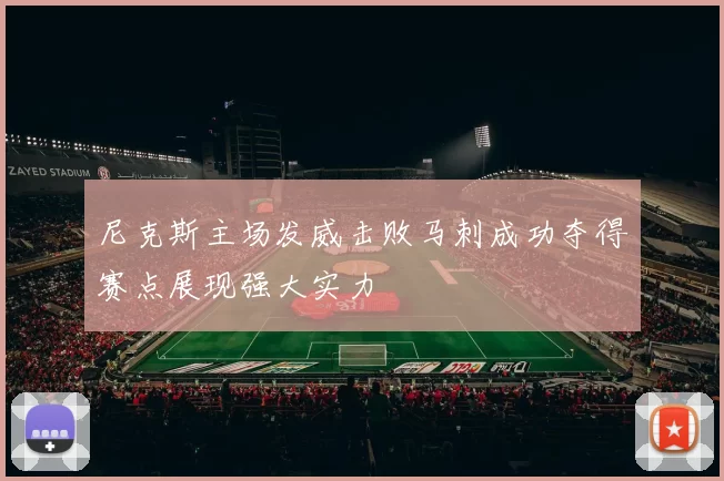 尼克斯主场发威击败马刺成功夺得赛点展现强大实力
