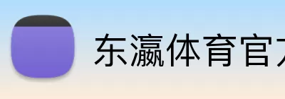 东瀛体育官方网站 Logo